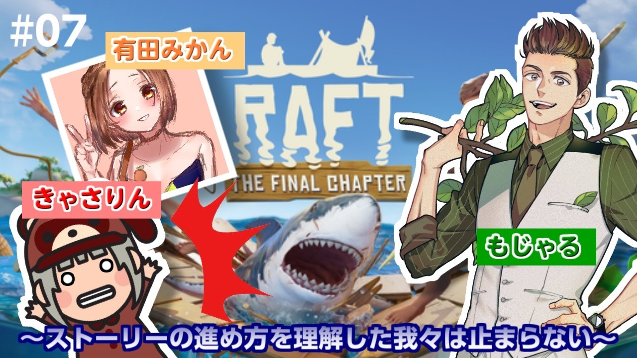 【コラボ配信】ストーリーの進め方を理解した我々は止まらない！ #7【#RAFT】