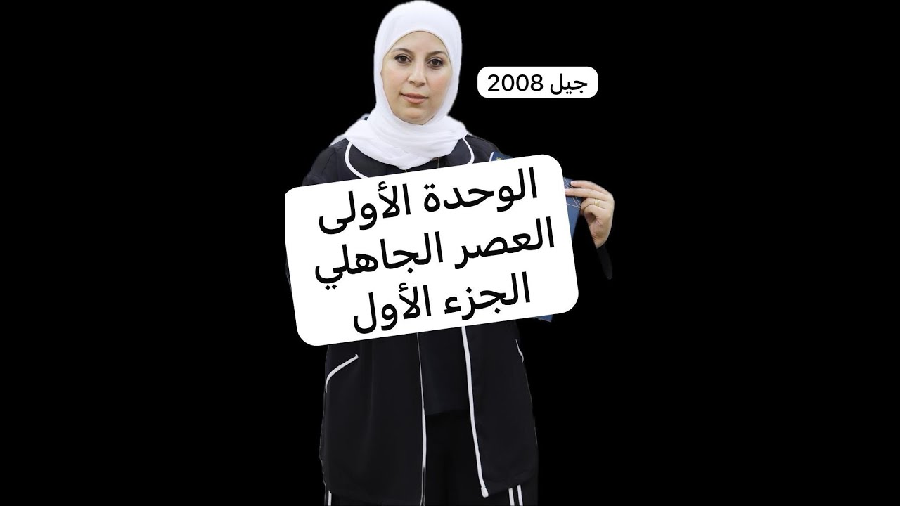 الأدب في العصر الجاهلي . الجزء الأول . علاقة الشعر الجاهلي بالحياة . 2008 المعلمة ديما احميدة