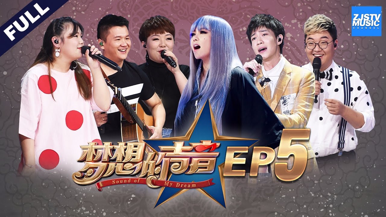[ FULL ] 第5期：JJ难扛撒娇抱迷妹 Hebe阿妹被逼唱神曲 《梦想的声音》20161202 /浙江卫视官方HD/