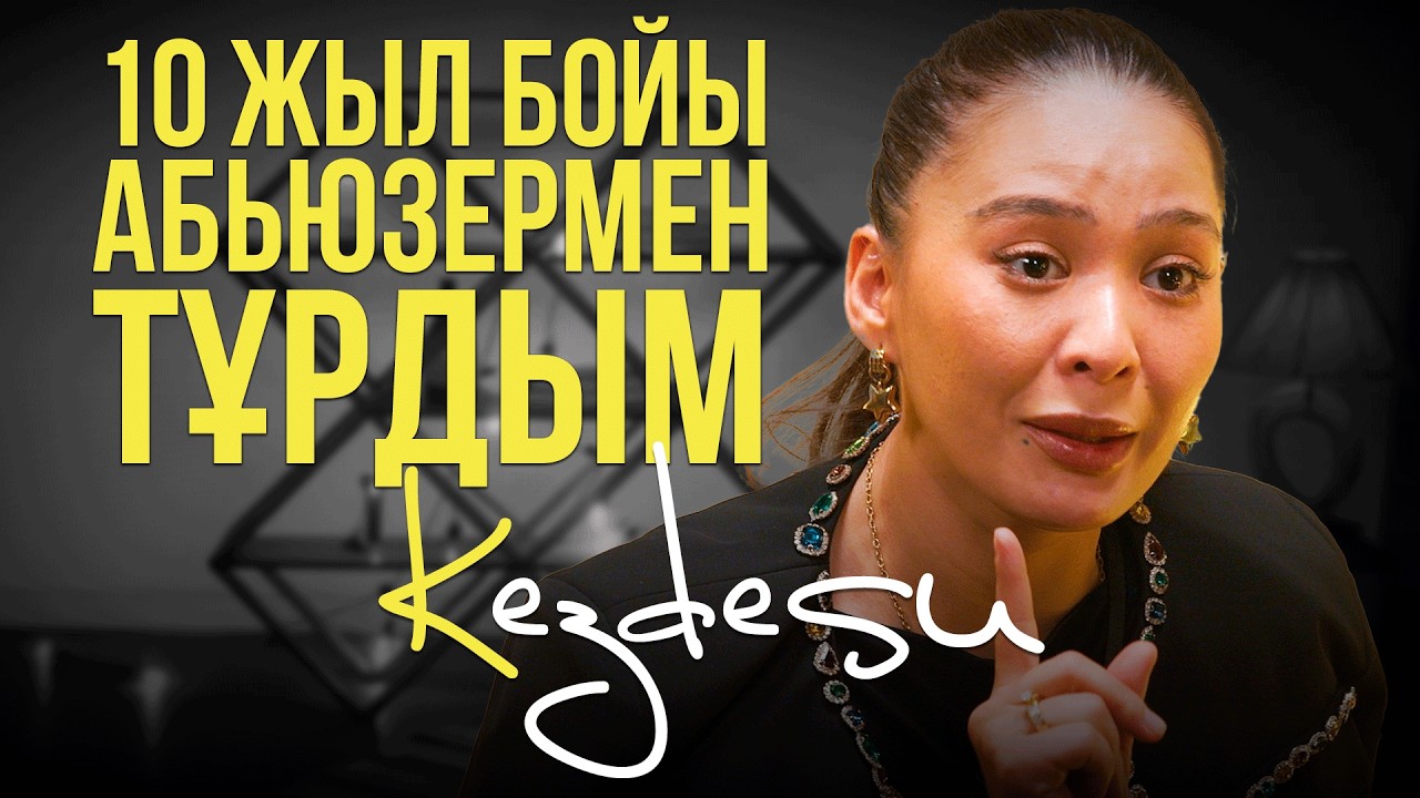 Ажырасу, абьюз, үйге талас, жаңа дуэт / Индира Елемес және Нұрдәулет Төлепбергенмен Kezdesu