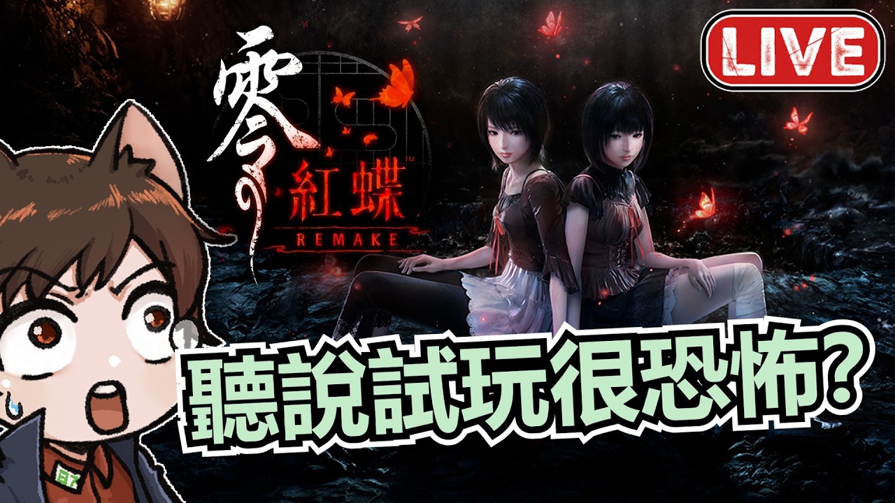 拍照🔥《零紅蝶 REMAKE 試玩版》先拍照除靈再抓寶！玩完接著繼續收集寶可夢｜秀康