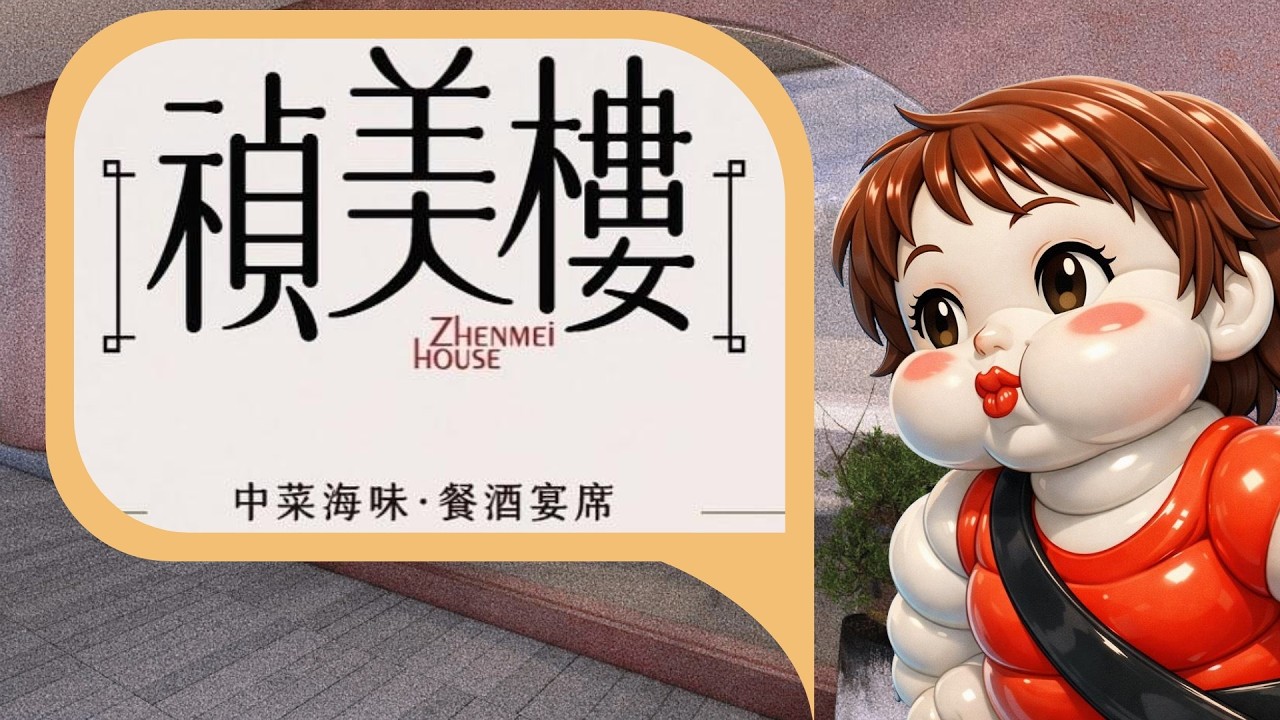 2026年3月12日#高雄市#前金區#禎美樓