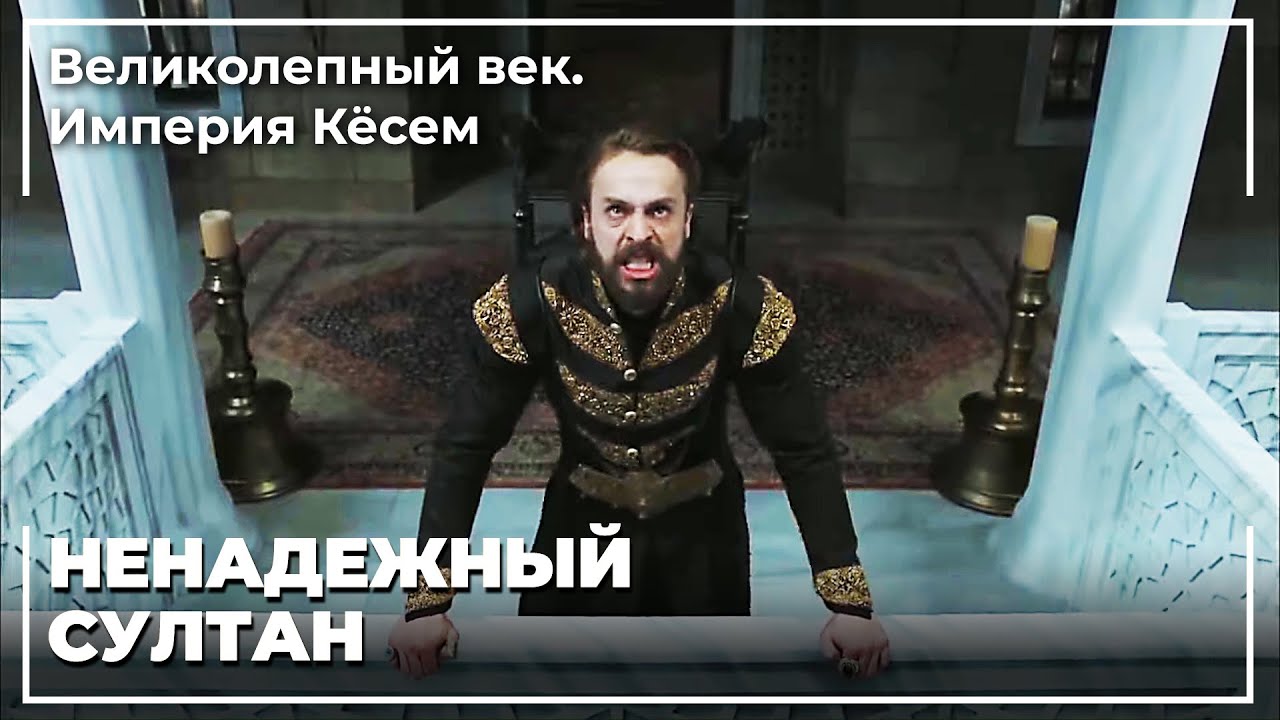 Султан 4. Мурад Подавил Восстания Янычар | Великолепный век. Империя Кёсем