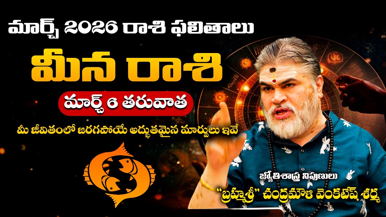 మీన రాశి మార్చి 2026 ఫలితాలు | Meena Rashi Horoscope March 2026 | Chandramouli Venkata Sharma