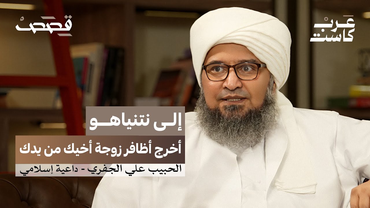 هل مُنع الجفري من الظهور في الإعلام السعودي؟ | الحبيب علي الجفري في بودكاست قصص