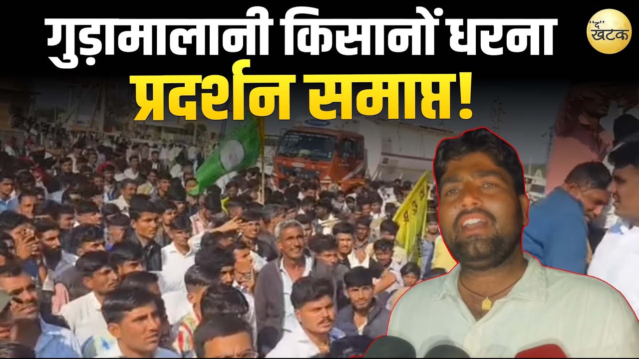 गुड़ामालानी किसानों धरना प्रदर्शन समाप्त ताजाराम सियाग मीडिया से खास बातचीत...