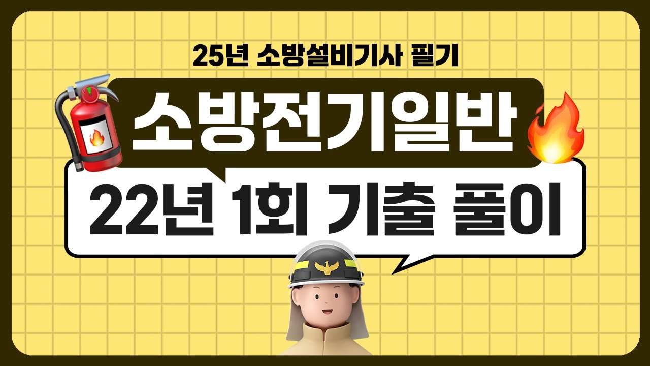 소방설비기사 필기 ㅣ 소방전기일반 ㅣ 2022년 1회 기출문제 풀이