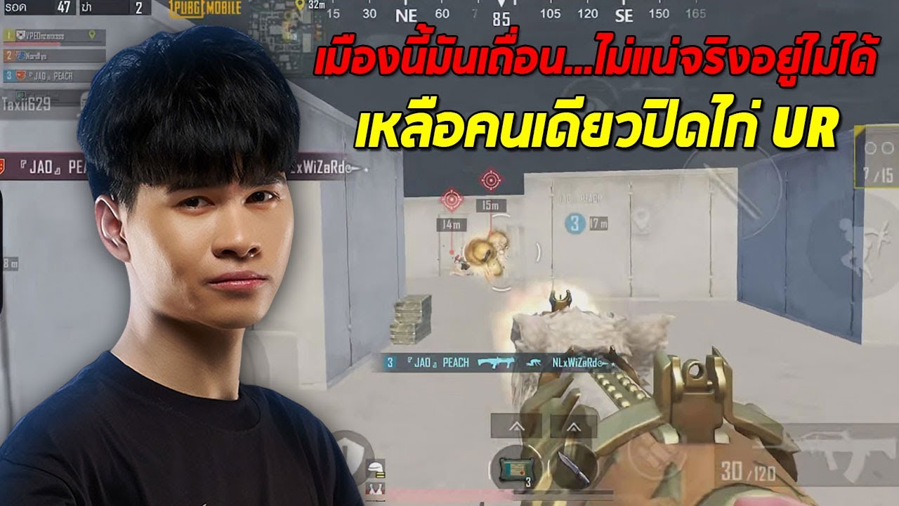PUBG Mobile : เมืองนี้มันเถื่อน...ไม่แน่จริงอยู่ไม่ได้ Onzenxs เหลือคนเดียวปิดไก่ ur
