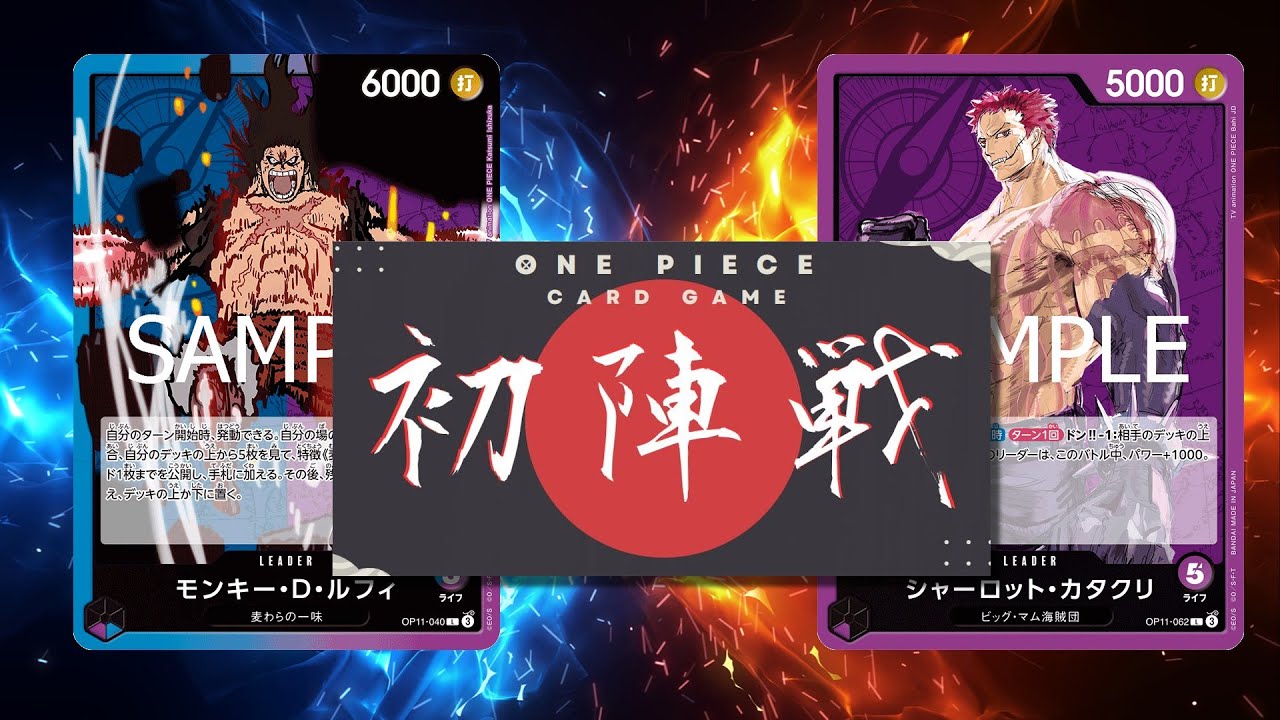 【ワンピカード対戦動画】青紫ルフィ(はなまる選手)VS紫カタクリ(こんの選手)【神速の拳/ワンピカード初陣戦】