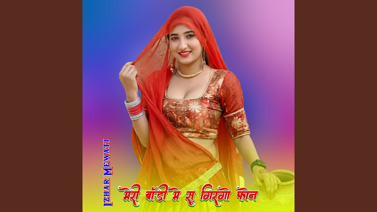 मेरी बॉडी मे सु गिरगो फोन