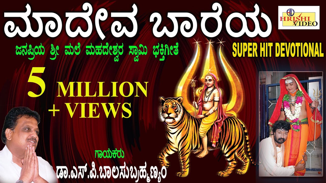 ಮಾದೇವ ಬಾರೇಯ I Madeva Baareya Iಕರುಣಿಸು ಬಾರೋ ಮಾದೇವ I Mahadeshwara Songs | Dr S P Balasubrahmanyam