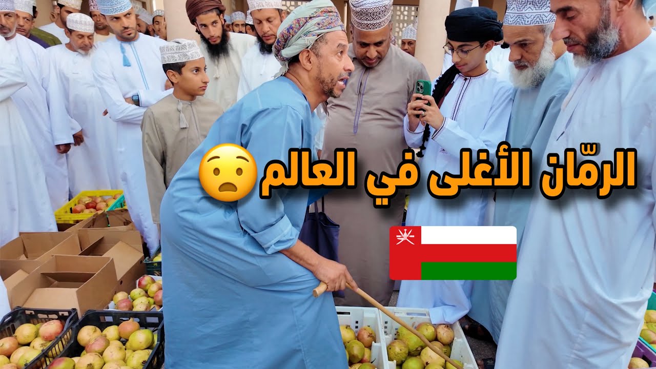 مزاد الرمّان في سلطنة عُمان🇴🇲 ، الأسعار لا تُصدق