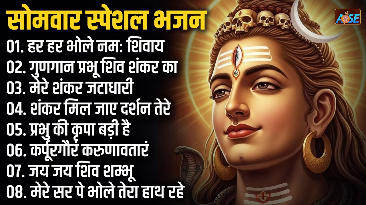 सोमवार भक्ति भजन :शिव अमृतवाणी, शिव चालीसा, शिव पारवती विवाह कथा, शिव पंचाक्षर स्तोत्र, शिव भजन