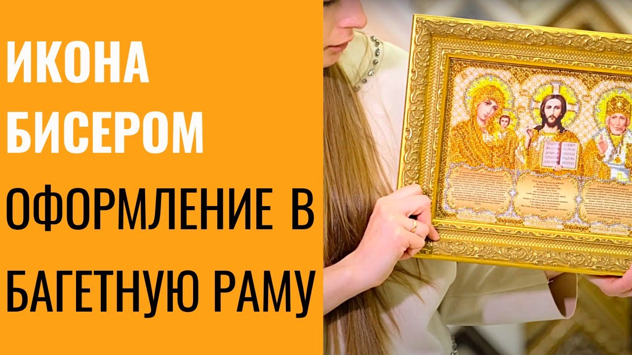 Оформление в багетную раму иконы вышитой бисером, подбор оформления к вышивке