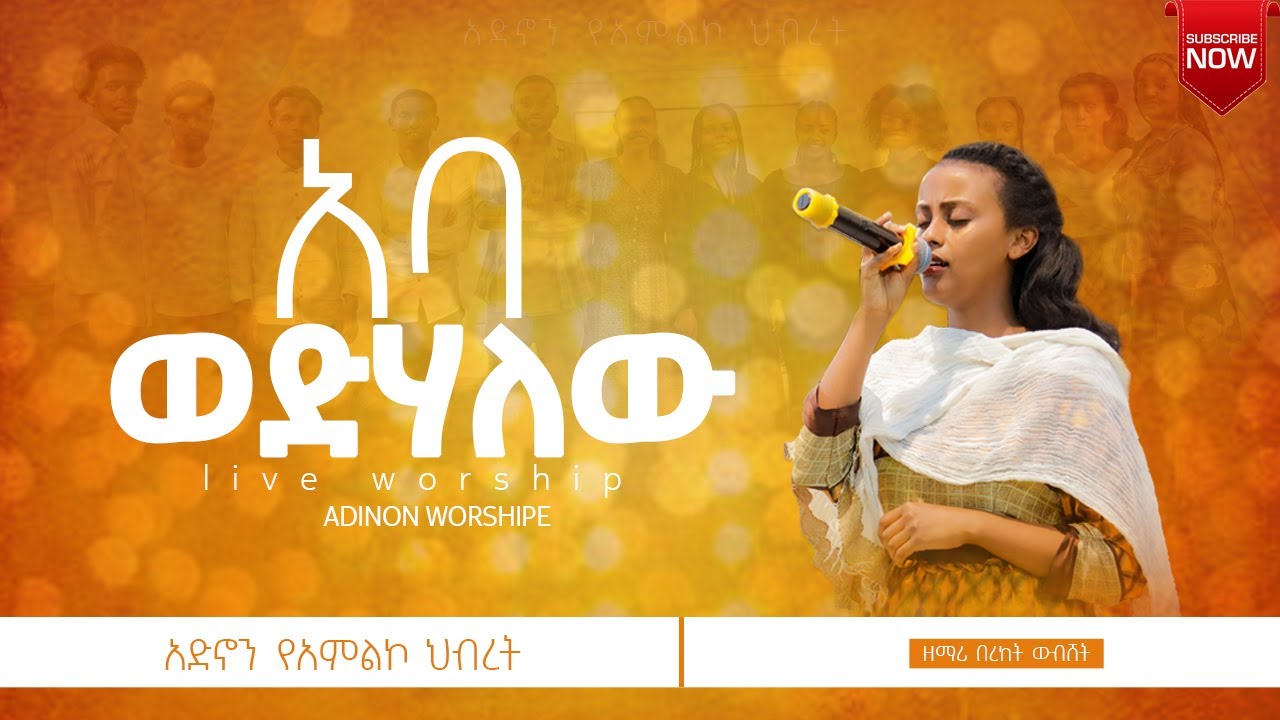 አባ ወድሃለው / ዘማሪ በረከት ውብሸት / Live Worship 2025 ADINON WORSHIP TEAM