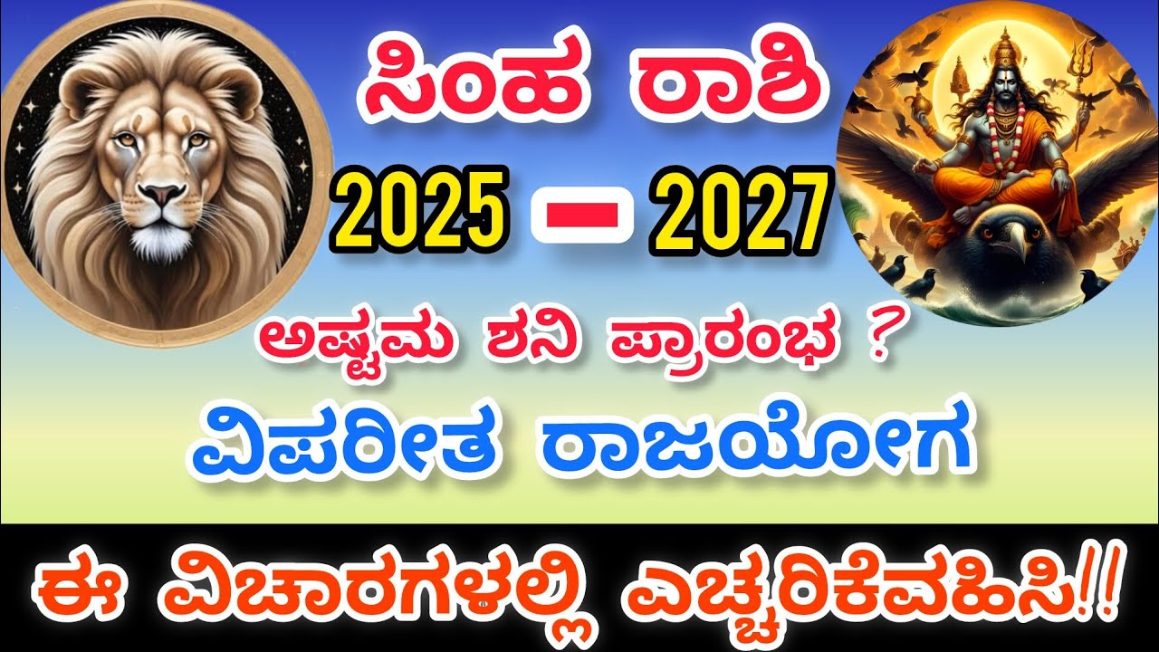 #ಸಿಂಹ ರಾಶಿಯವರಿಗೆ ಅಷ್ಟಮ ಶನಿ ಗೋಚಾರದ ಫಲಗಳು2025#Leo sign#Simha Rashi#ashtama Shani||