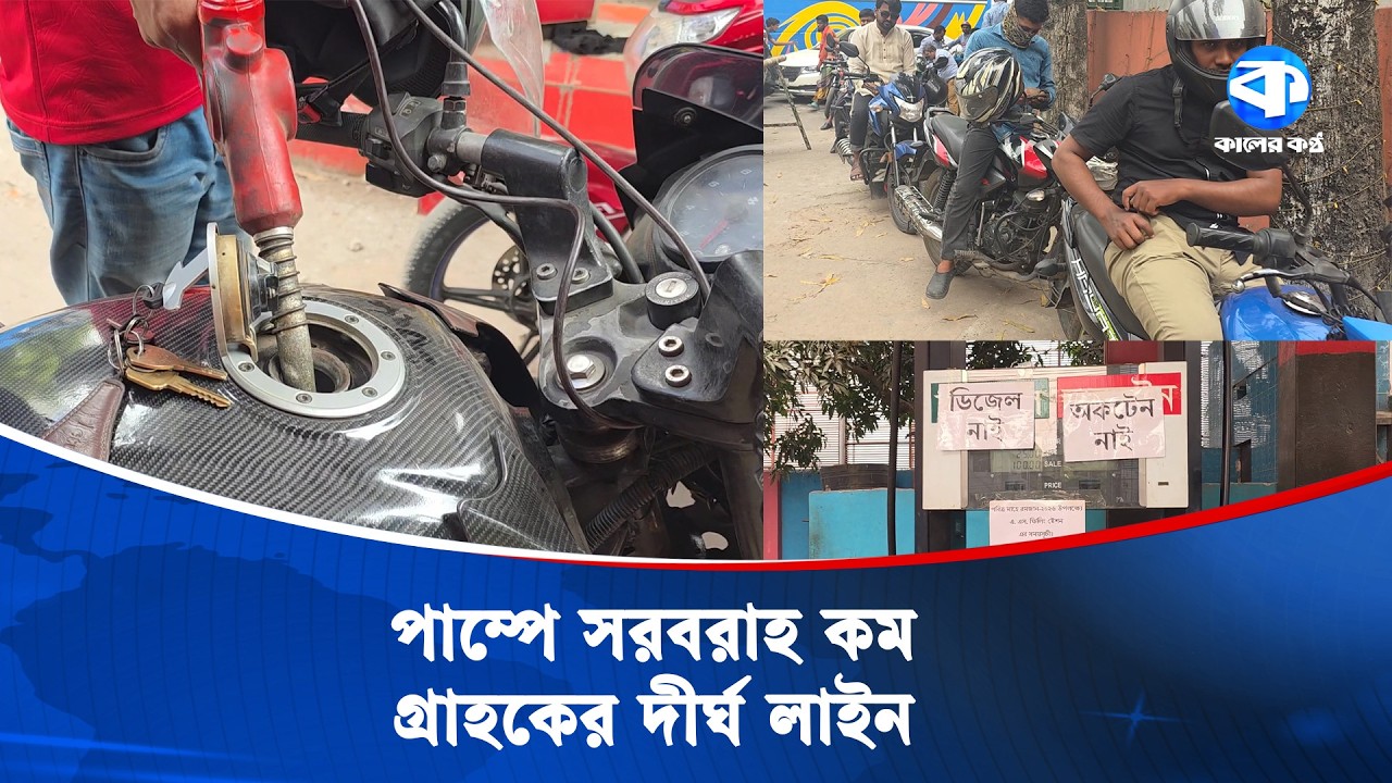তেল সংকটে বিপাকে চালক ও সাধারণ মানুষ | Fuel Crisis | Petrol Shortage | Kaler Kantho