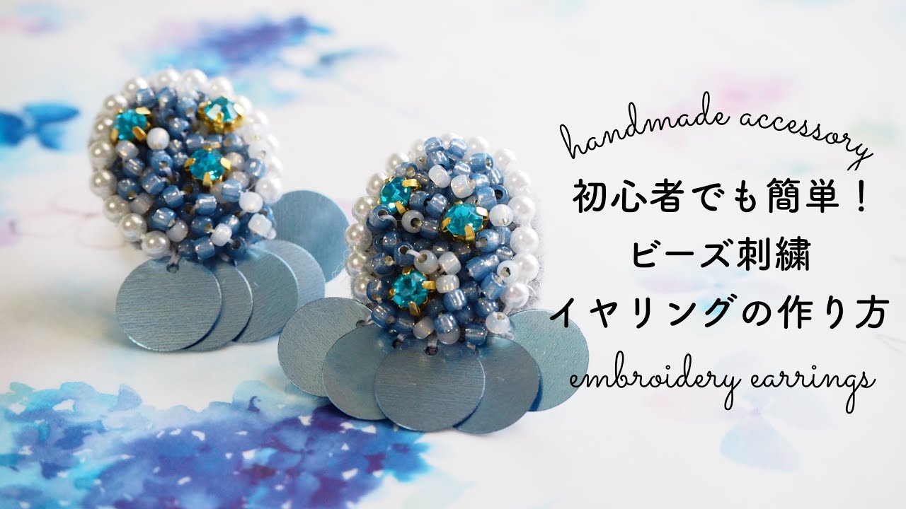 初心者でも簡単！ビーズ刺繍イヤリングの作り方/embroidery earrings