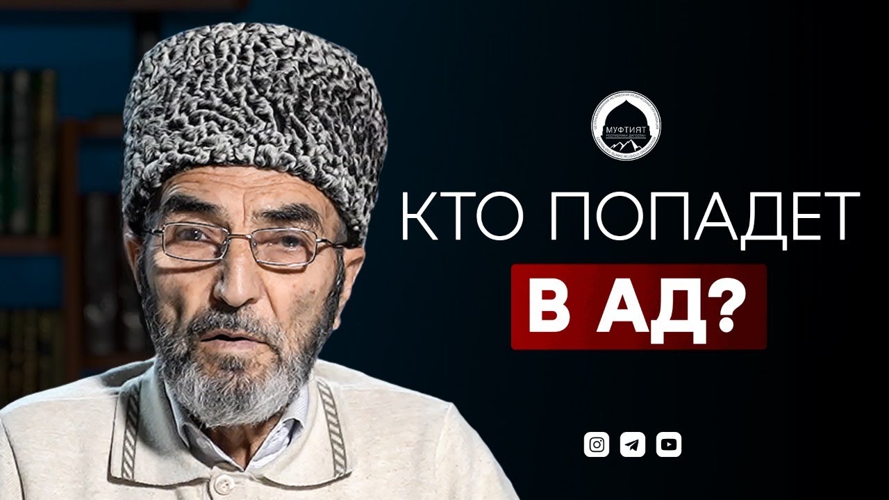 КТО ПОПАДЕТ В АД? | Проповедь алима из Дагестана | Абдулла-хаджи Гаджимаргучев