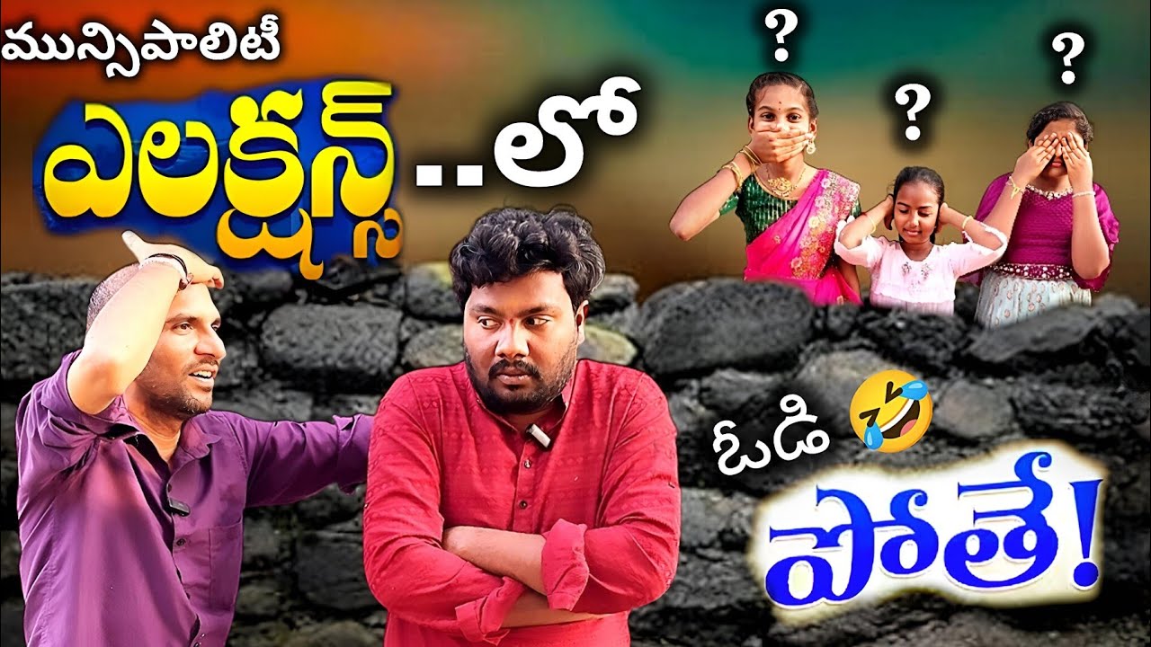 ఎలక్షన్ లో లడ్డన్న ఓడిపోతే | Municipality Elections Results | Justfurfun| Comedy | Idi Mana Channel