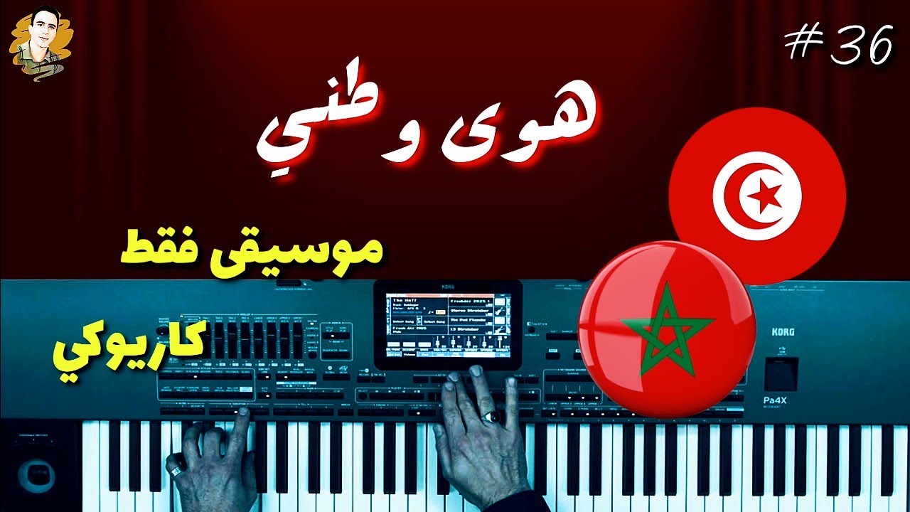 هوى وطني 🇹🇳 🇲🇦 موسيقى 🎶 كاريوكي   عزف على الأورغ 🎹🎹