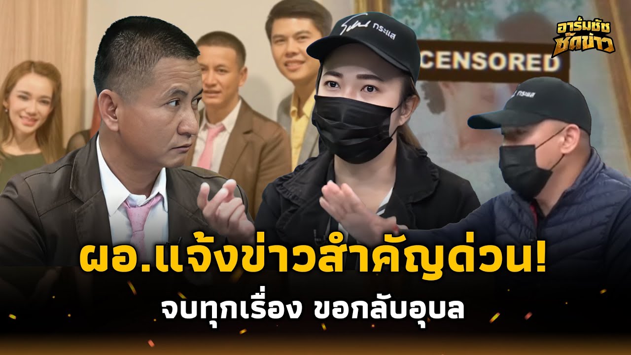 ด่วน! “ผอ.สุข” แจ้งข่าวสำคัญ จบเรื่องทุกอย่าง ขอกลับอุบล หลังยกเมียให้นายดาบ  15