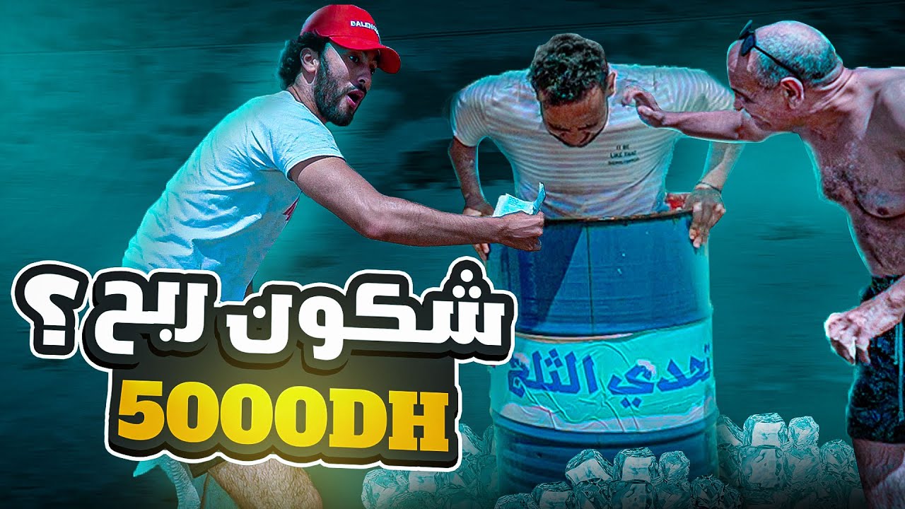 اقوى تحدي في القناة..آخر واحد يخرج من برميل التلج يربح 5000 درهم!!!