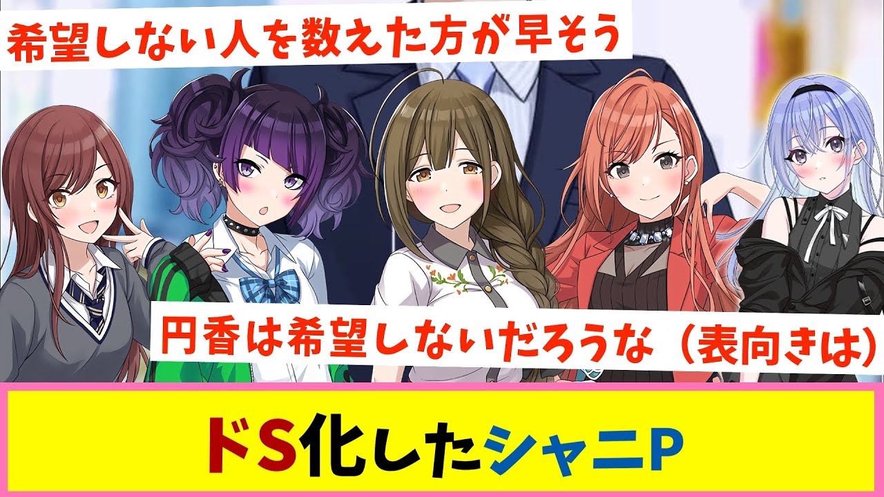 「【閲覧注意】ここだけシャニPが希望者にだけドSに振る舞ってくれる世界」に対する反応集【シャニマス】