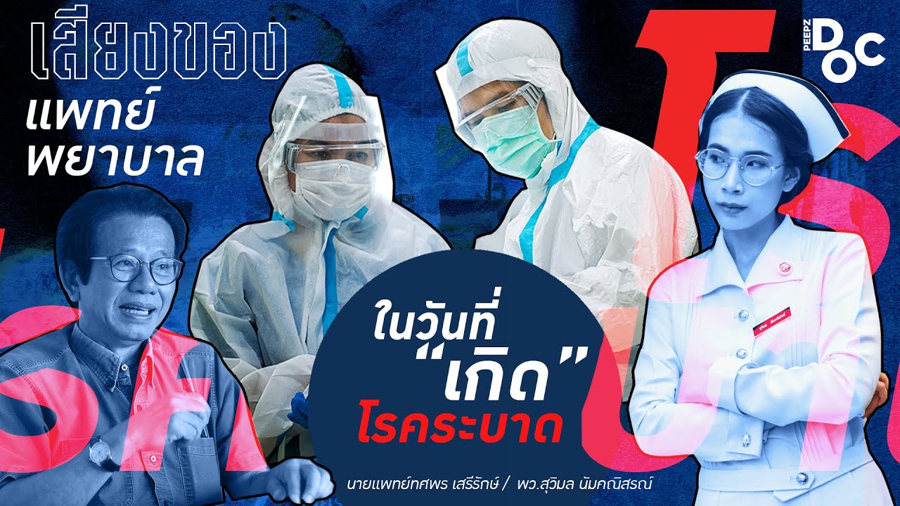 ฟังเสียงบุคลากร ฟังเสียงประชาชน | PEEPZ DOC EP.5
