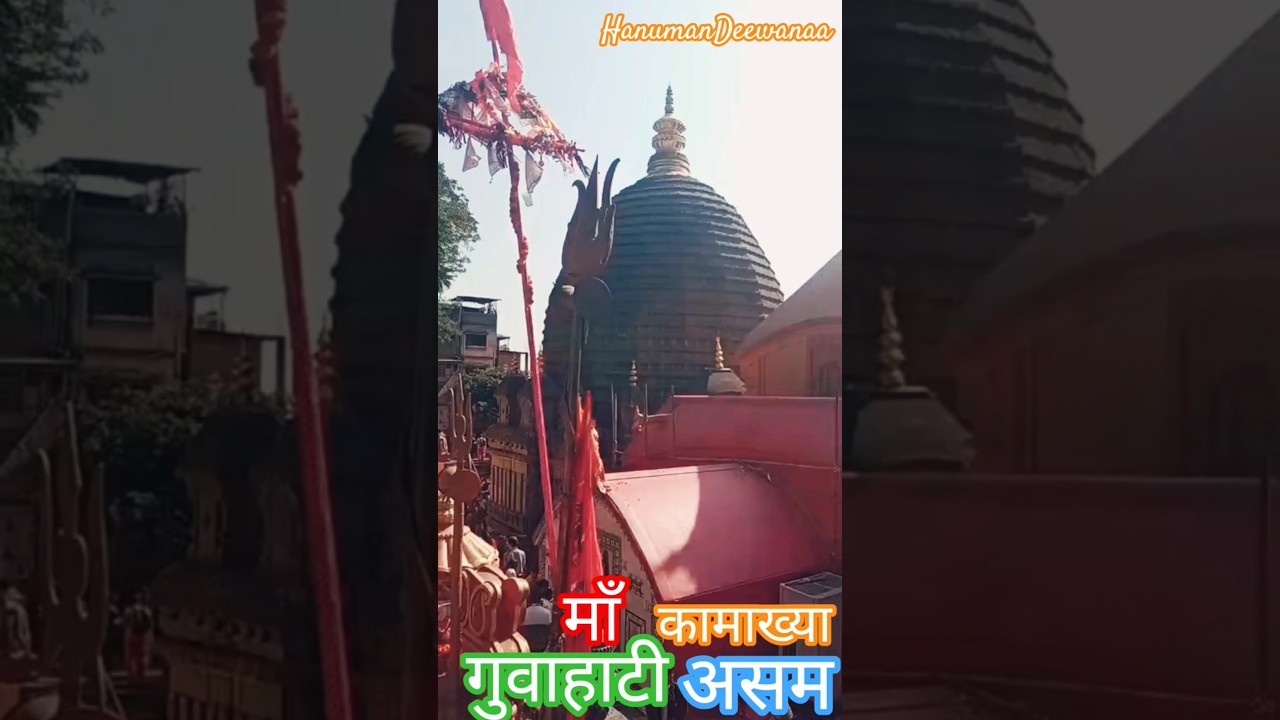 सदा होती है जय जयकार मन के मंदिर में माँ कामाख्या