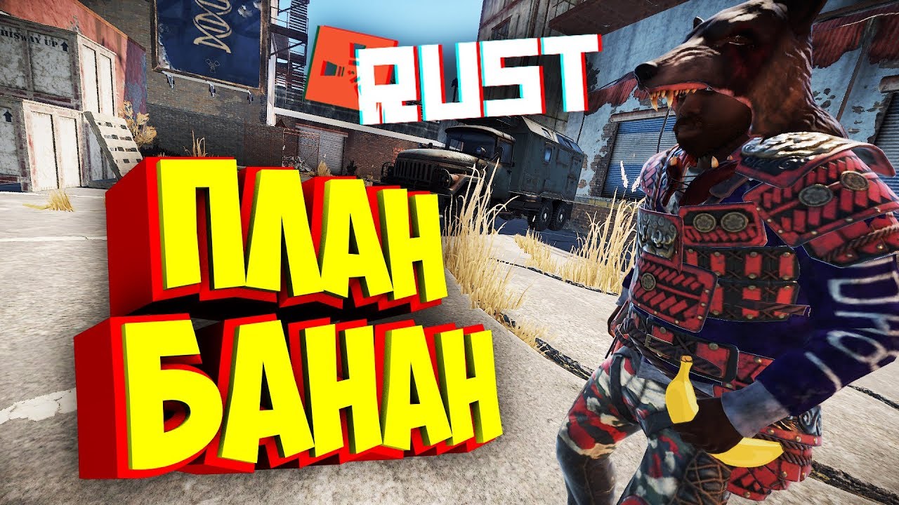 ПЛАН БАНАН (2 СЕРИЯ) - Сериал RUST