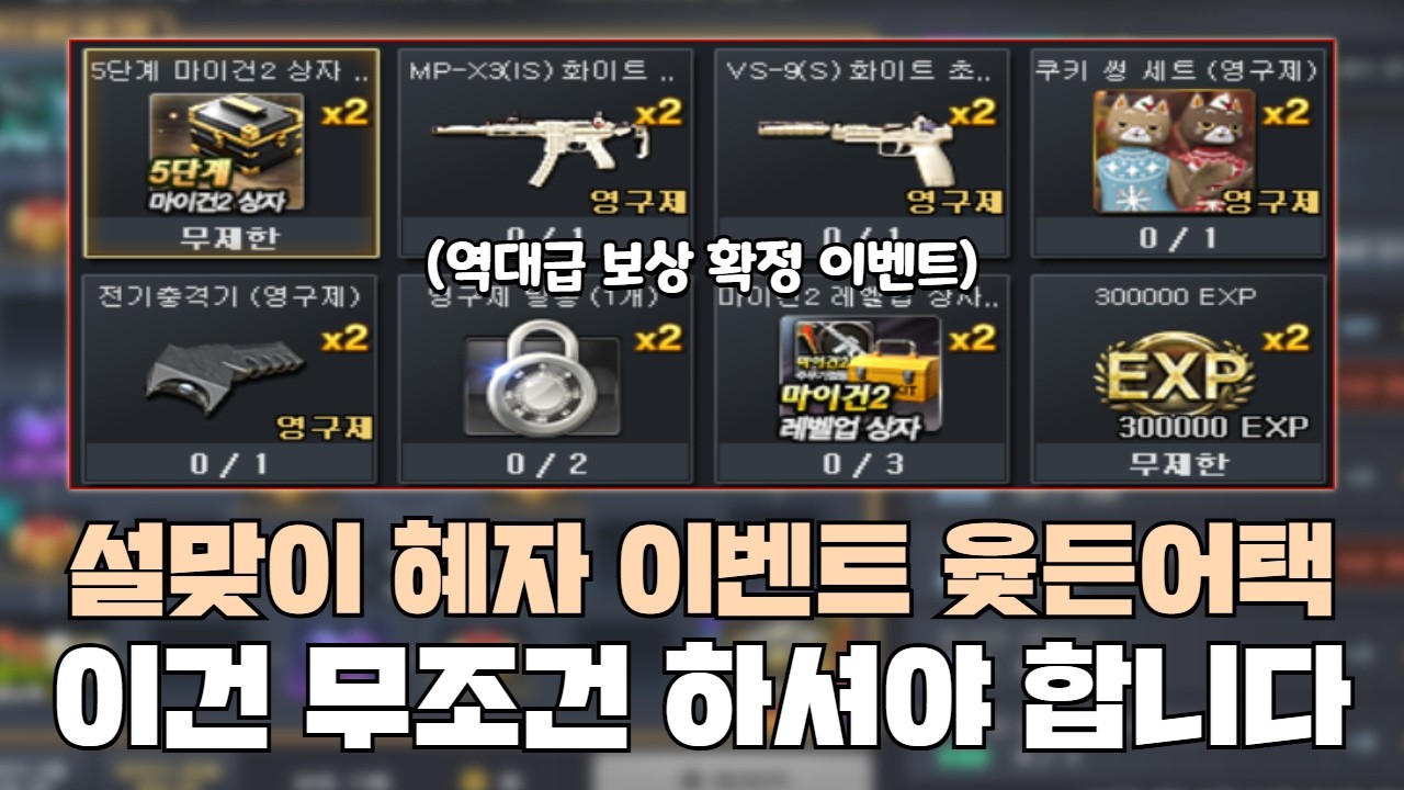 [서든어택] 역대급 보상을 확정으로 다 받을 수 있는 설맞이 혜자 이벤트 윷든어택! 무조건 하세요