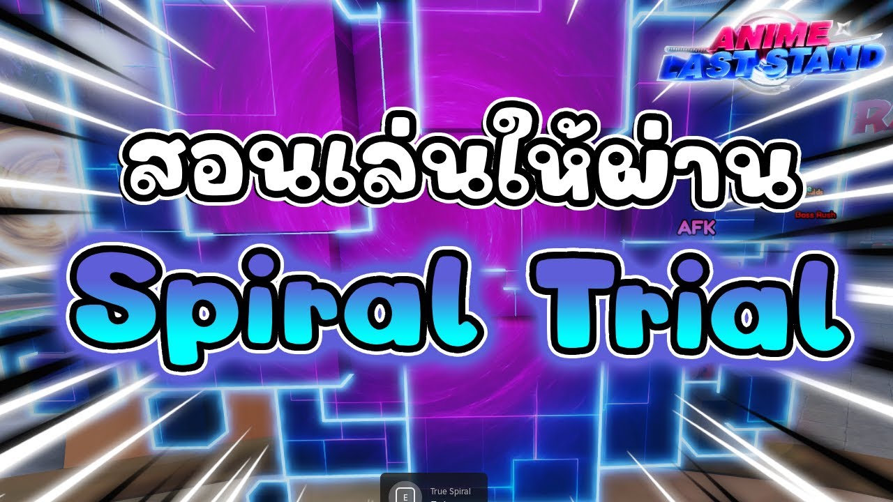 สอนลง Spiral Trial โหมดใหม่ผ่านชิว แต่ AFK ไม่ได้นะ  | Anime Last Stand