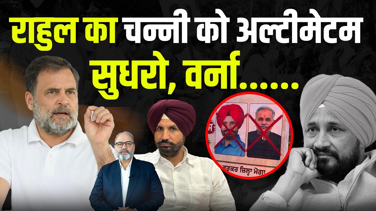 राहुल के पंजाब पहुंचने से पहले आना होगा लाइन पर | Khabarhaat