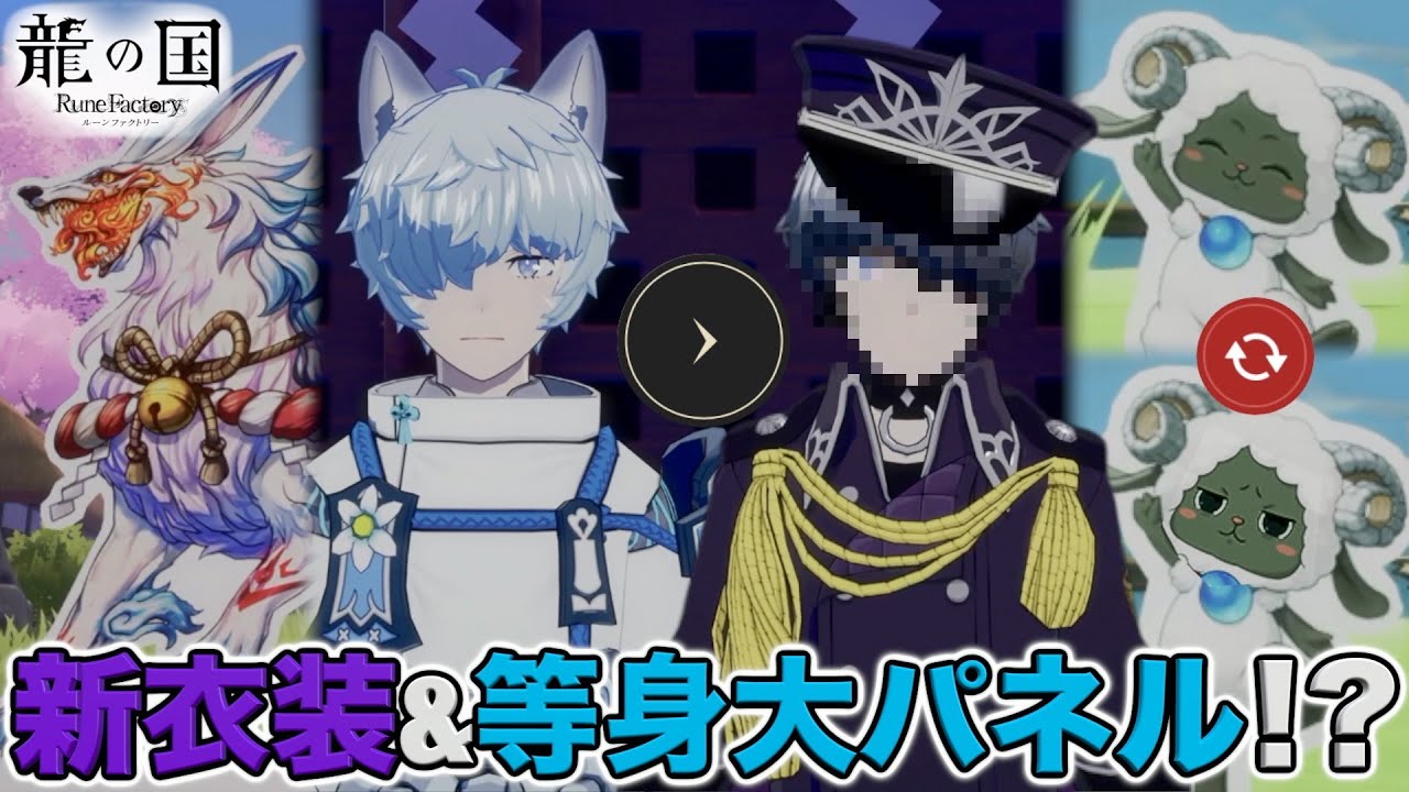 【龍ファク】アプデでフブキの新衣装&等身大パネル追加！？【龍の国 ルーンファクトリー（ルンファク）】ネタバレあり
