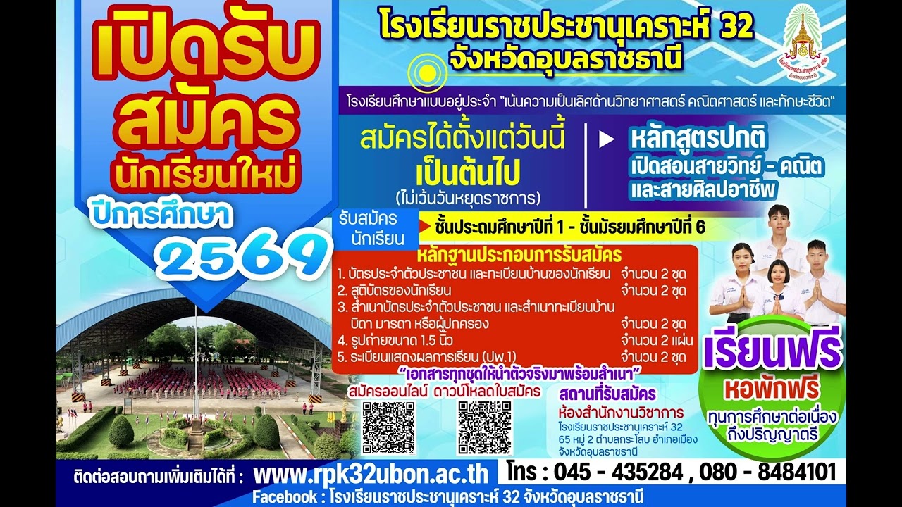 เปิดรับสมัครนักเรียนใหม่ ปี2569โรงเรียนราชประชานุเคราะห์ 32 จังหวัดอุบลราชธานี