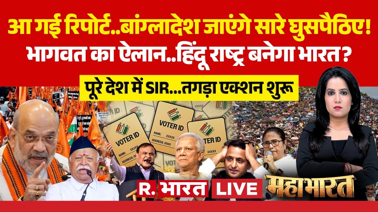 Mahabharat LIVE: Bangladeshi Rohingya पर Mohan Bhagwat का ऐलान! | SIR | Mamata | Akhilesh | Himanta
