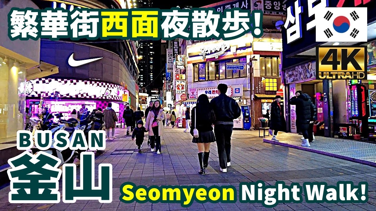 [4K]【韓国街歩き／Korea Walking Tour】12 釜山・繁華街西面夜散歩｜Night walk in Seomyeon, Busan’s downtown area｜旅行｜観光