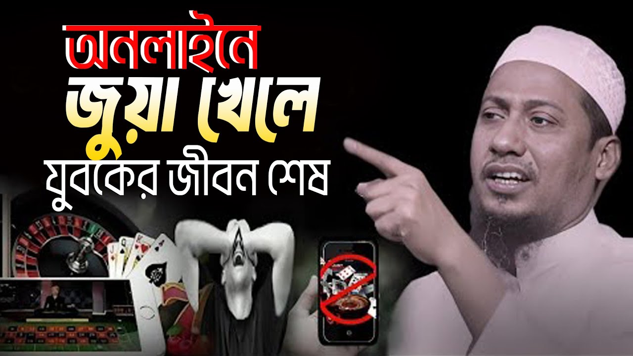 অনলাইনে জুয়া খেলে যুবকের জীবন শেষ | আনিসুর রহমান আশরাফী নতুন ওয়াজ | afr emotional waz 