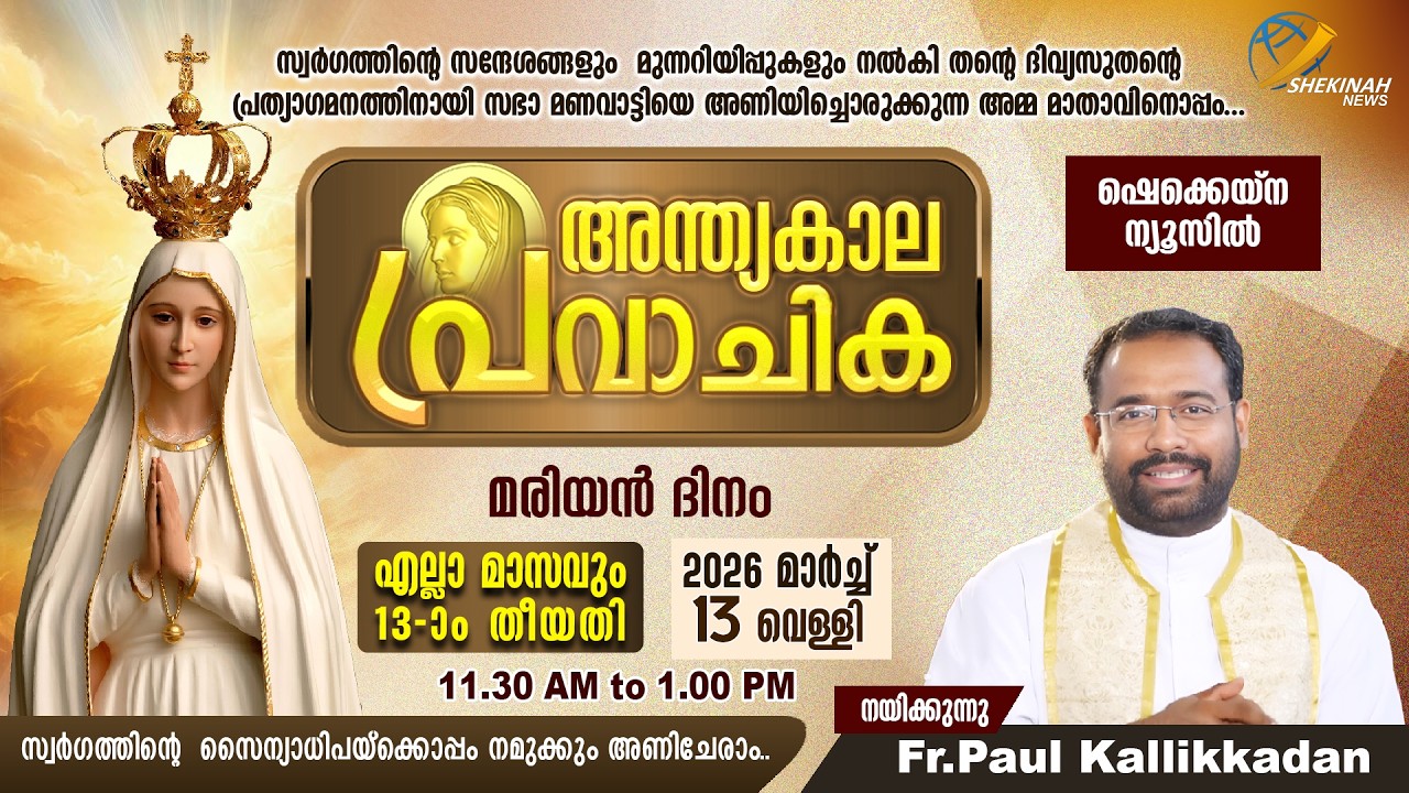 അന്ത്യകാല പ്രവാചിക | MARCH 13  | 11:30 AM - 1:00 AM | FR PAUL KALLIKADAN