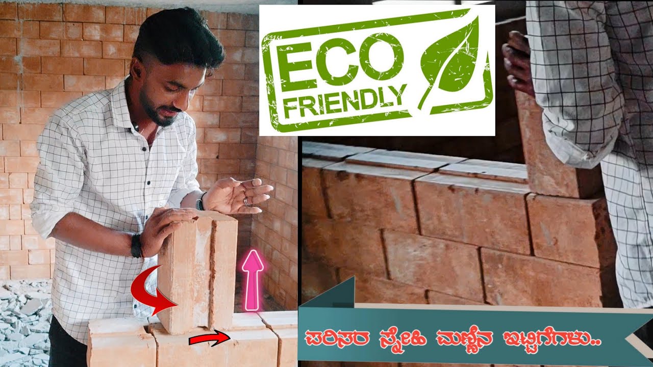 ಕಡಿಮೆ ಖರ್ಚಿನಲ್ಲಿ ಸುಂದರ ಮನೆ ಕಟ್ಟಲು ಇಂಟರ್ಲಾಕ್ ಮಣ್ಣಿನ ಇಟ್ಟಿಗೆಗಳು! | Mud Bricks use @ Details in Kannada