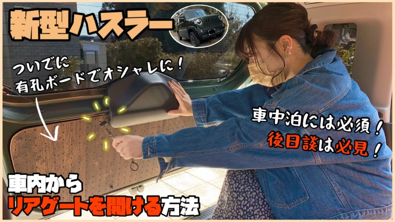 【ハスラーカスタム】# 17 車中泊には必須！車内からリアゲート開閉できるようにしちゃいます！