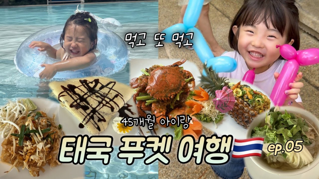 아이랑 해외여행 푸켓 풀만리조트 태국 파인애플볶음밥 Fara Restaurant 태국 푸켓 아이랑 여행 05 마지막편
