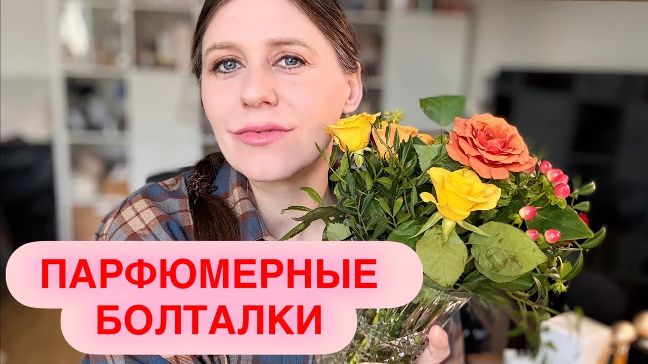 ПАРФЮМЕРНЫЕ БОЛТАЛКИ 💬 Мои новые парфюмы | Новые покупки и долгожданный аромат