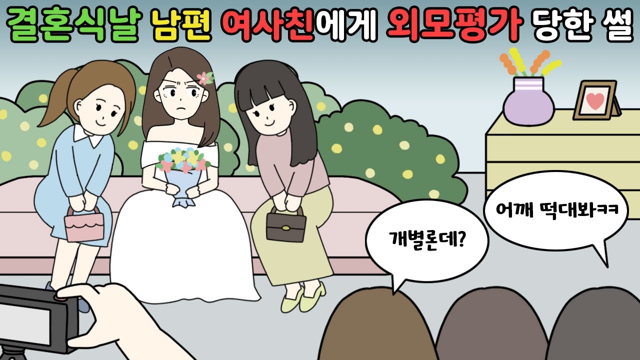 🍾내 외모평가하던 남편 여사친에게 참교육했다!!🍾  [영상툰I사이다툰]