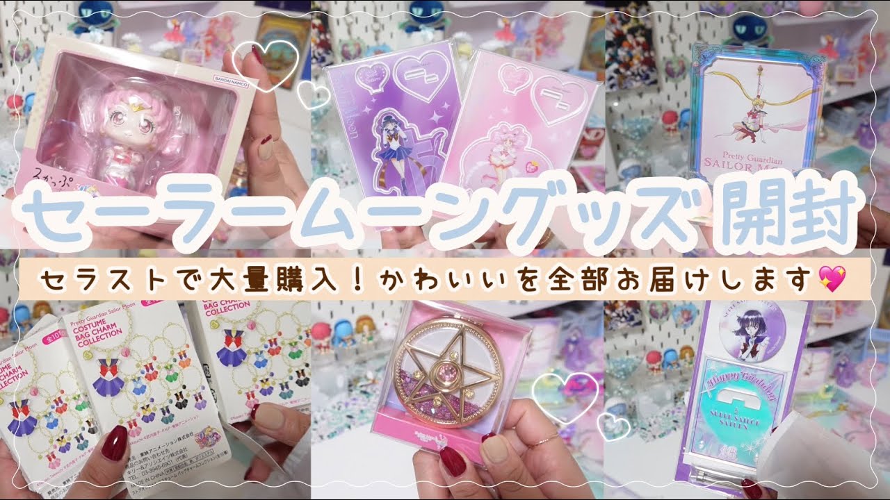【オタ活】セーラームーンストアグッズ大量開封🌙︎💕︎︎￤懐かしのセラムン！今になってもワクワク止まらない💭￤武内先生のイラストはさいこーです😭👏