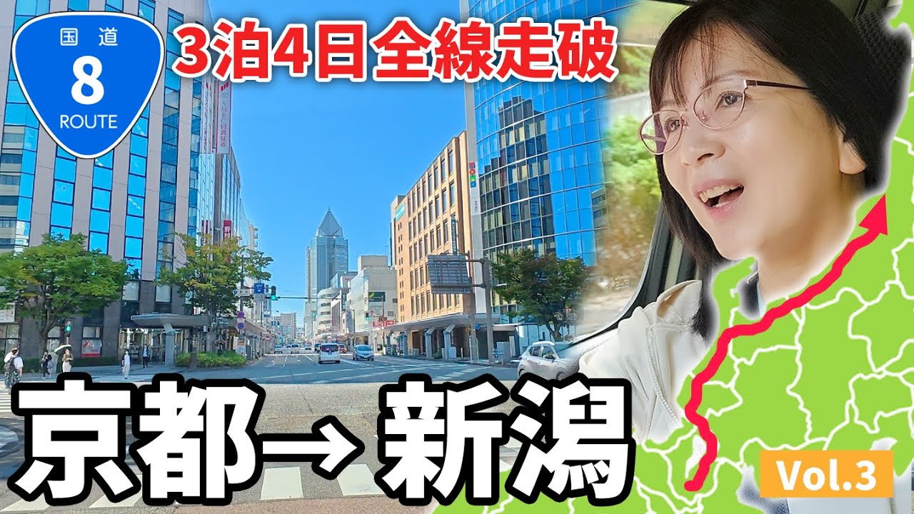 【京都→新潟】1日10万台通過のバイパスが凄すぎる！3泊4日で国道8号全線走破【vol.3】