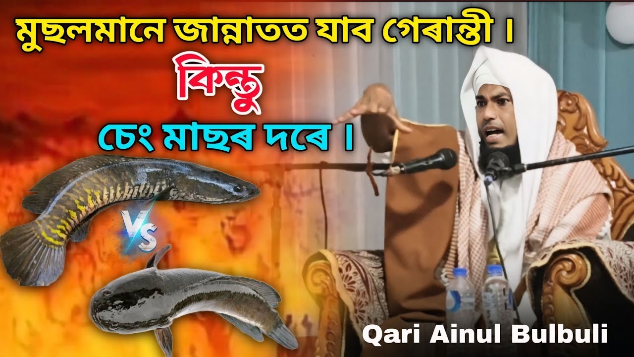 মুছলমানে জান্নাতত যাব গেৰান্তী || কিন্তু চেং মাছৰ দৰে । Qari Ainul Bulbuli
