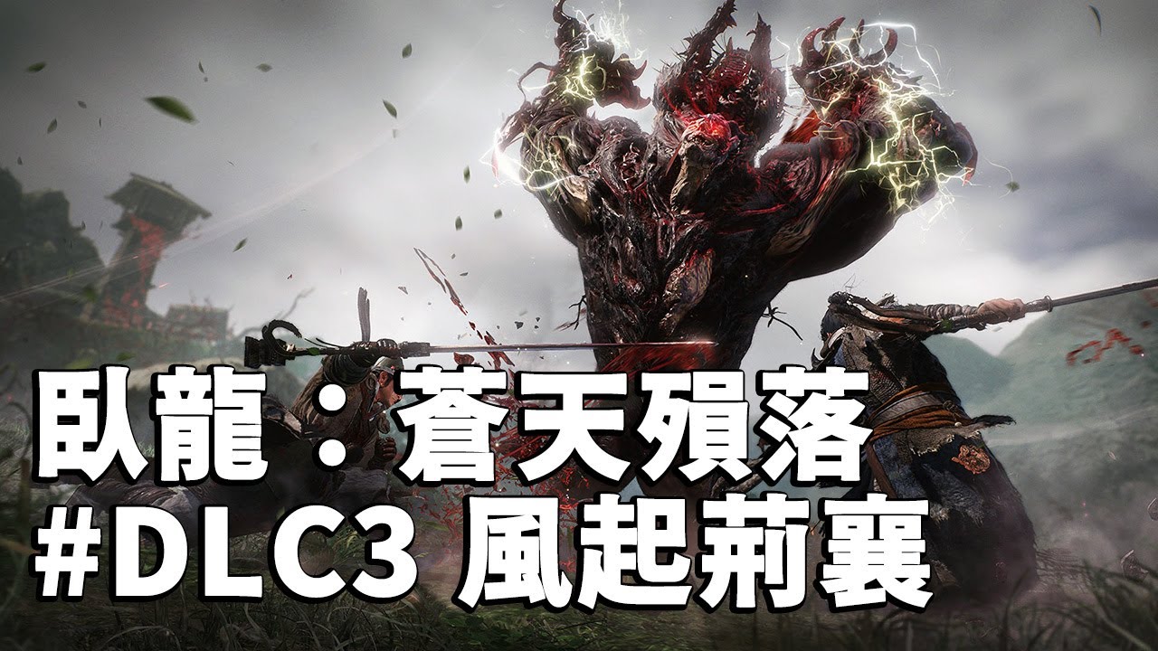 臥龍：蒼天殞落 DLC3 | 風起荊襄