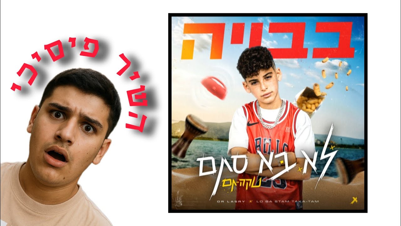 צופים בפעם הראשונה בשיר ובקליפ של בבויה (סרטון ראשון)